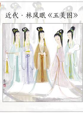 林风眠五美图真迹复制U仕女图无框复古风客厅玄关国画装饰画