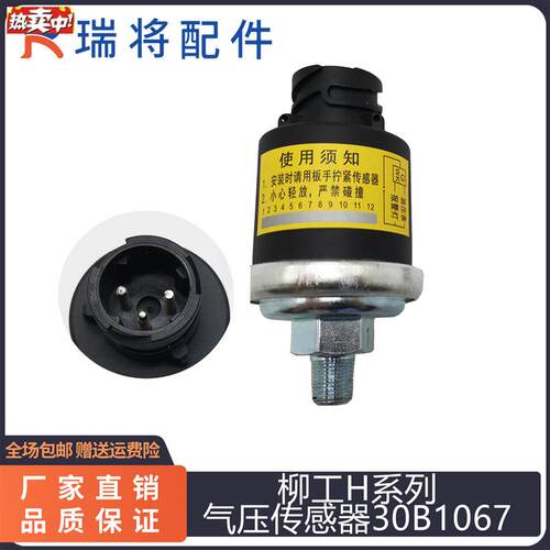 柳工850H856fH862H装载机专用配件气压感测器30B1067气压感应塞