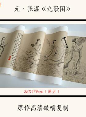 1:1元张渥《九歌图》n古代名画人物画长卷高清微喷复制临摹画稿