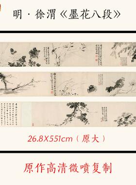1:1明徐渭《墨花八段》水墨写意花鸟古代名画高清微l喷复制装饰画