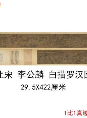 北宋李公麟白描罗汉图复古书画人物国画微喷n仿古复制手卷装饰礼