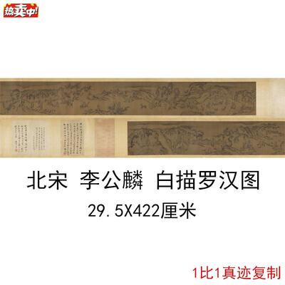 北宋李公麟白描罗汉图复古书画人物国画微喷n仿古复制手卷装饰礼