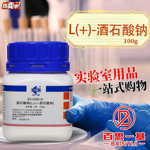 国药西陇科密欧hL酒石酸钠二水AR分析纯GR优级纯沪试实验化学试剂