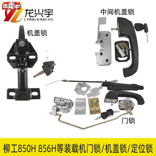 适配柳工装载机配件850H856H855H铲车门锁锁芯机盖锁定A位锁870H