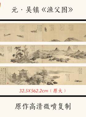 元代吴镇渔父图水墨彷古书画长卷宣纸高h清微喷国画复制品