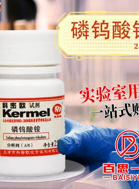 天津科密欧磷钨酸铵钨磷酸铵12704-02-82e5g克化学试剂