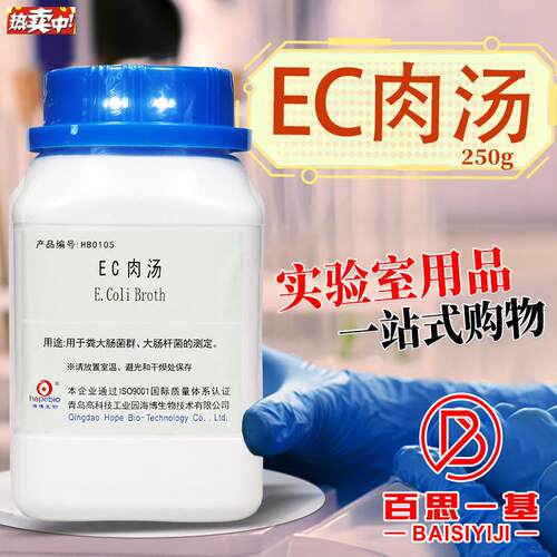 EC肉汤培养基青岛海博北京陆桥d三药杭州微生物广东环凯奥博星