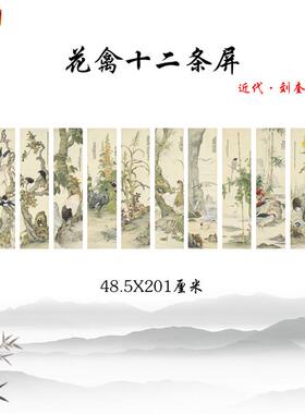 近代刘奎龄花禽十二条屏经典国画条屏工笔花鸟画B临摹手稿装饰哈