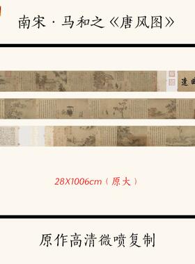 1:1南宋马和之《唐风图》古代名画人Z物长卷高清复制临摹画稿