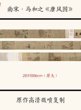 1:1南宋马和之《唐风图》古代名画人Z物长卷高清复制临摹画稿