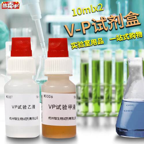 VP试验试剂盒V-P试剂盒杭州微生物北京陆E桥三药青岛海博广东环凯