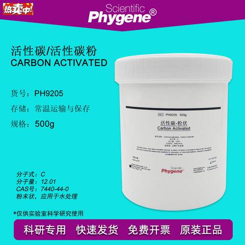 活性碳/活性炭h/碳粉CarbonActivated实验专用500gPHYGENE