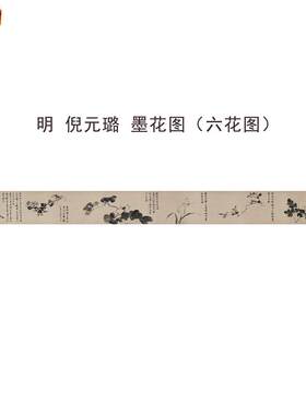 明倪元璐花卉图卷古代名家梅花水墨g国画长卷绢布高清微喷复古