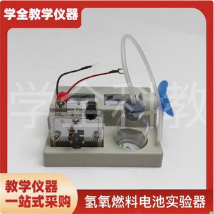 氢氧燃料电池实验器高中新课标教学仪器编号26021化学实验仪器