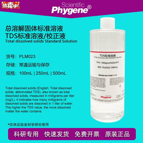 TDS标准溶液总溶解f固体校正液1382ppm1000ppm1414.8ppm定制