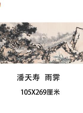 潘天寿-雨霁近代名家水墨写意国画真迹微喷复M制临摹学习画稿横幅