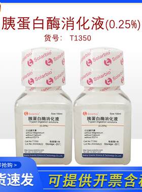 索莱宝Solarbio胰W蛋白酶消化液(0.25%)不含EDTA和酚红T1350实验
