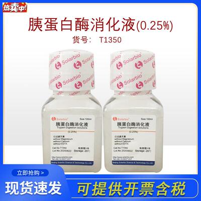 索莱宝Solarbio胰W蛋白酶消化液(0.25%)不含EDTA和酚红T1350实验