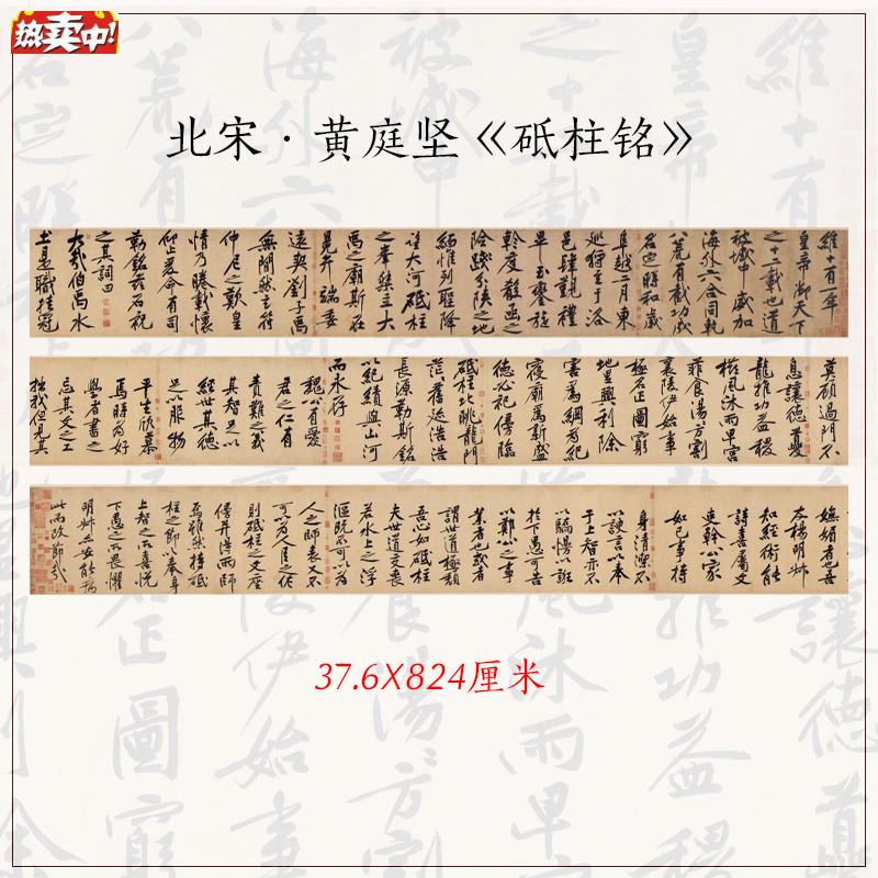 1:1黄庭坚行书砥柱铭古代名帖毛笔书法字体真迹W高清微喷复制画心