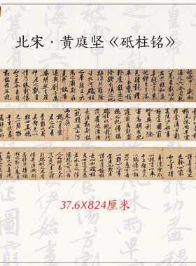 1:1黄庭坚行书砥柱铭古代名帖毛笔书法字体真迹W高清微喷复制画心
