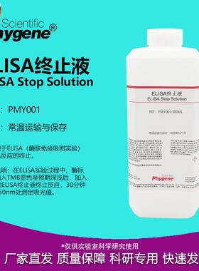 ELISA终止液TMB终止液科研实验100tmL/500mL[PMY001PHYGENE]