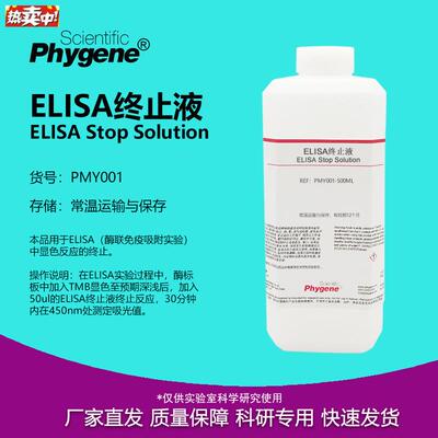 ELISA终止液TMB终止液科研实验100tmL/500mL[PMY001PHYGENE]