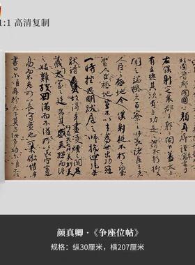 颜真卿书法精选祭侄文稿伯父文稿争座位帖防水绢布Z高清微喷字帖