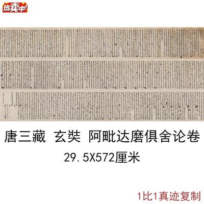 敦煌遗书写经唐玄奘r阿毗达磨俱舍论卷复古书法字画小楷高清复制
