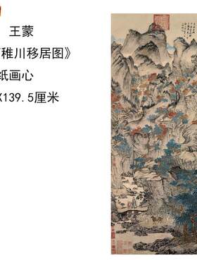 元代王蒙葛稚A川移居图中堂山水国画玄关挂画装饰画轴彩色临摹底