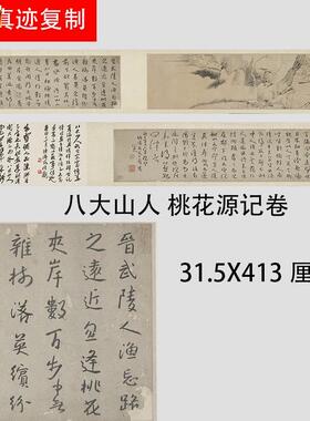清八大山人朱耷j桃花源记书画合璧卷名家字帖长卷宣纸微喷