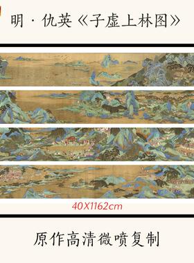 明代仇英子虚上S林图国画人物山水青绿画长卷高清复制临摹底稿
