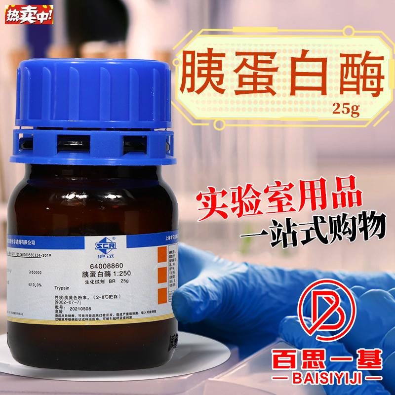 国药胰蛋白酶x胰酶1250实验室生物生化试剂BR沪试25g克
