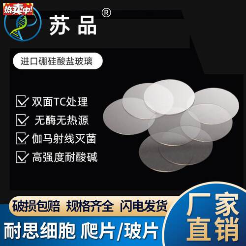 包邮NEST耐思细胞培养板用细胞爬片TC盖玻片圆爬片1p00个/包