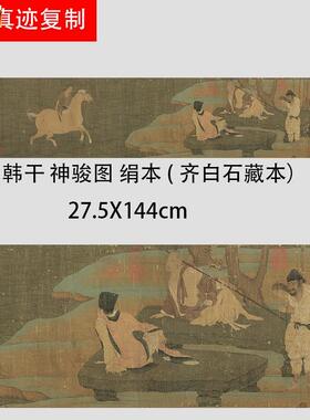 唐韩干神骏图绢本(齐白石藏)古y代名家动物人物国画真迹微喷