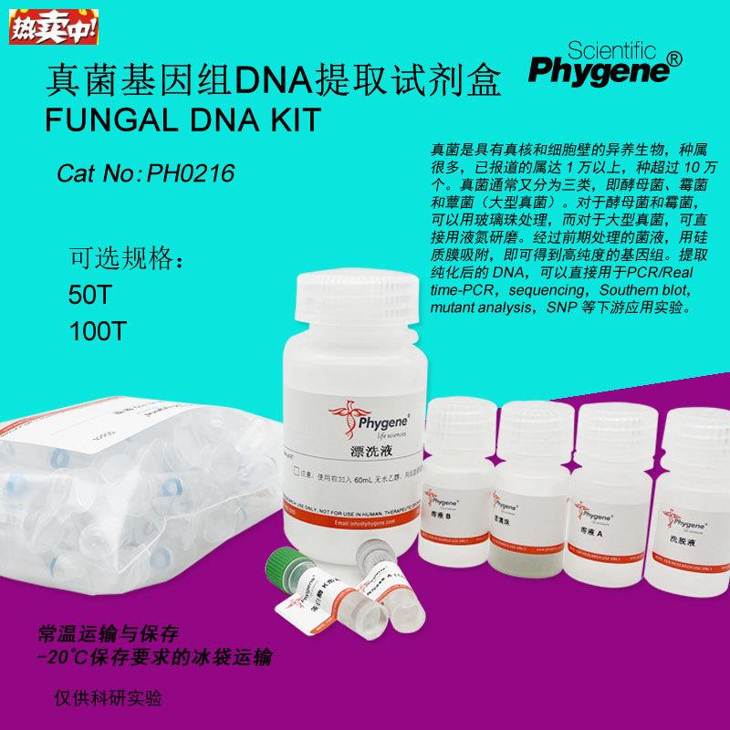 真菌基因组DNA提取试剂盒FungalDNAhKIT100T[PH0216PHYGENE]