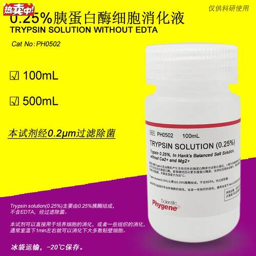 0.25%胰蛋白酶溶液不含EDVTATrypsinSolution[PH0502PHYGENE]