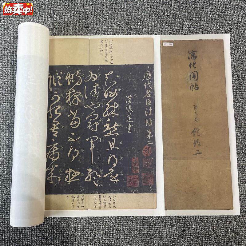 宋拓淳化阁帖第三卷历代名臣法帖书法长卷高k清微喷复制学习品