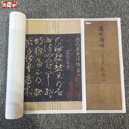 宋拓淳化阁帖第三卷历代名臣法帖书法长卷高k清微喷复制学习品