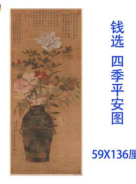 元代钱选U花鸟工笔四季平安国画荔枝蔬菜婴戏烹茶牡丹高清复制画