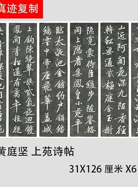 黄庭坚行书碑拓六条屏名R家书法上苑诗帖复制学习临摹范本