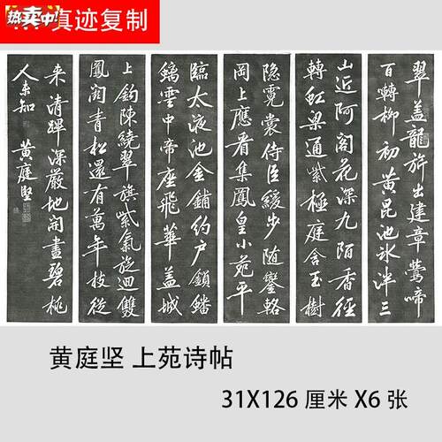 黄庭坚行书碑拓六条屏名R家书法上苑诗帖复制学习临摹范本