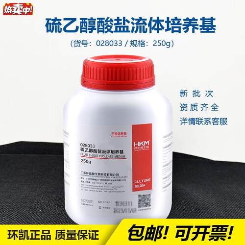 环凯028033硫乙醇酸盐流体培养基FT微需氧厌氧菌p细菌实验科研开
