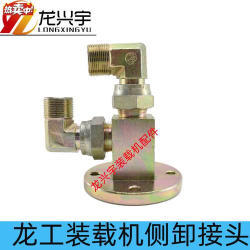 龙工装载机配件龙工855B855铲车侧翻旋转a接头侧卸转接头