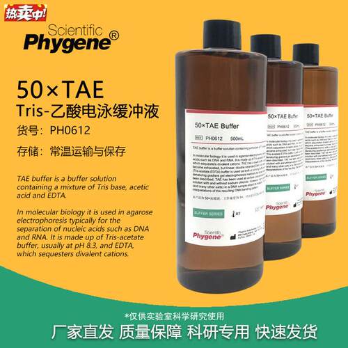 50TAETris电泳缓冲液50wXTAE缓冲液500mL[PH0612PHYGENE]