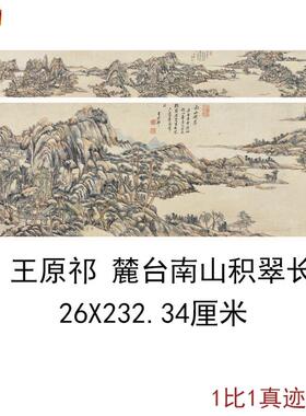 王原祁麓台k南山积翠古代山水风景国画真迹高清微喷彷古复制品手