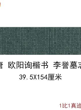 唐欧阳询楷书李誉墓志彷古i欧体书法字画碑帖小楷复制真迹微喷装