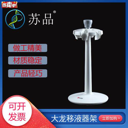 dragonlab大龙圆形移s液器架/加样枪架子适用于全消毒枪