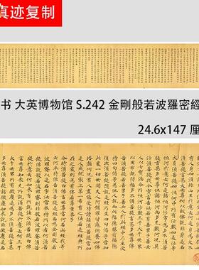 敦煌遗书z大英博物馆S.242金刚般若波罗密经手稿微喷经文小楷