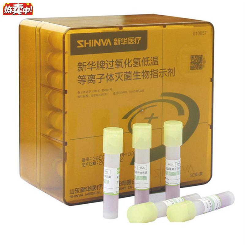 山东新华牌过氧化氢低温等n离子体灭菌生物指示剂50支/盒可开票