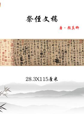 唐颜真卿行书祭侄文稿毛笔书法字帖高清复制临w摹手稿学习装饰画